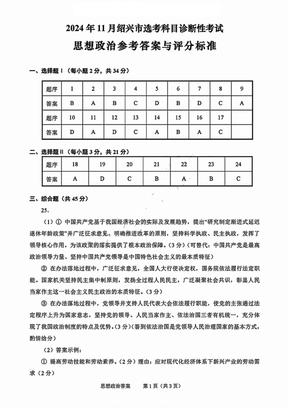 绍兴市一模政治_政治答案.pdf_第1页