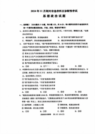 绍兴市一模政治_政治试卷.pdf