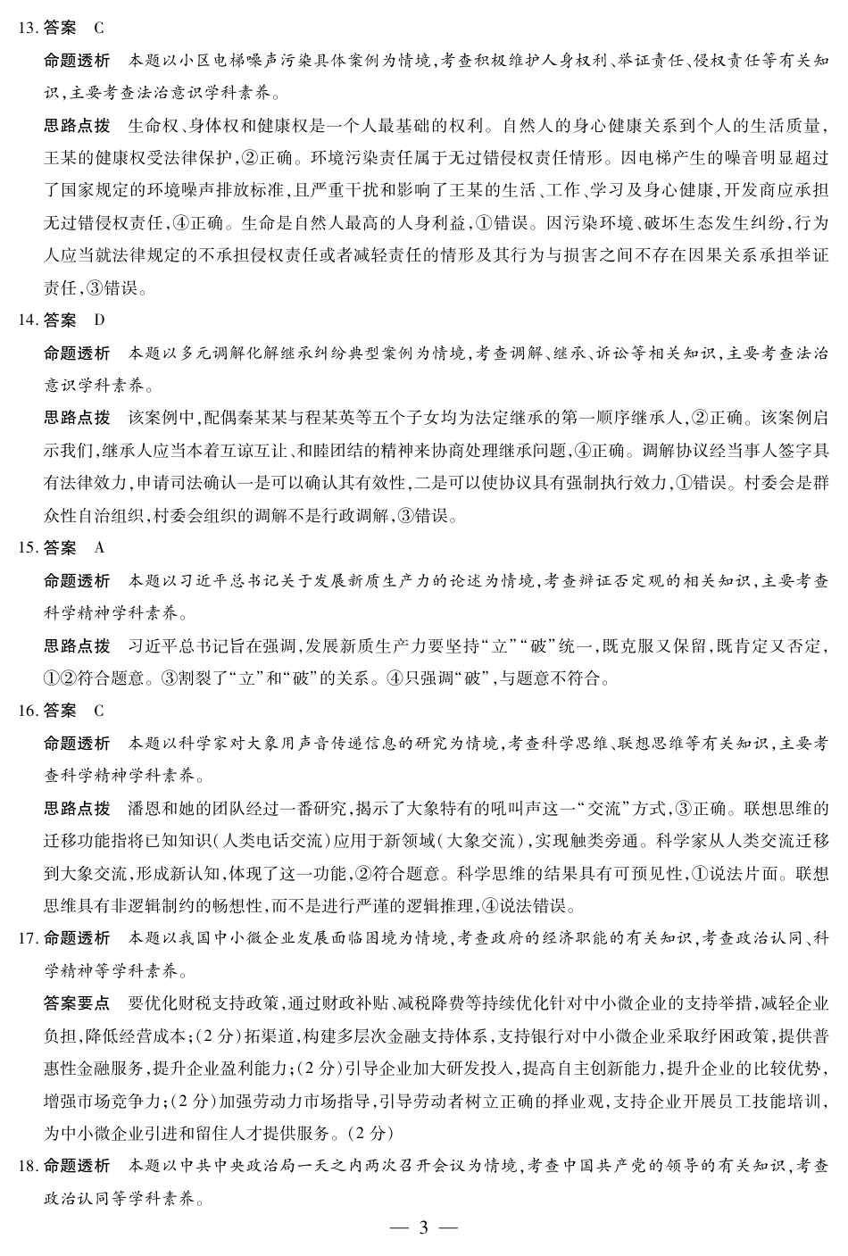 思想政治四川高三年级第一次监测详细答案.pdf_第3页