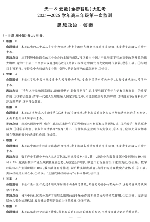 思想政治四川高三年级第一次监测详细答案.pdf