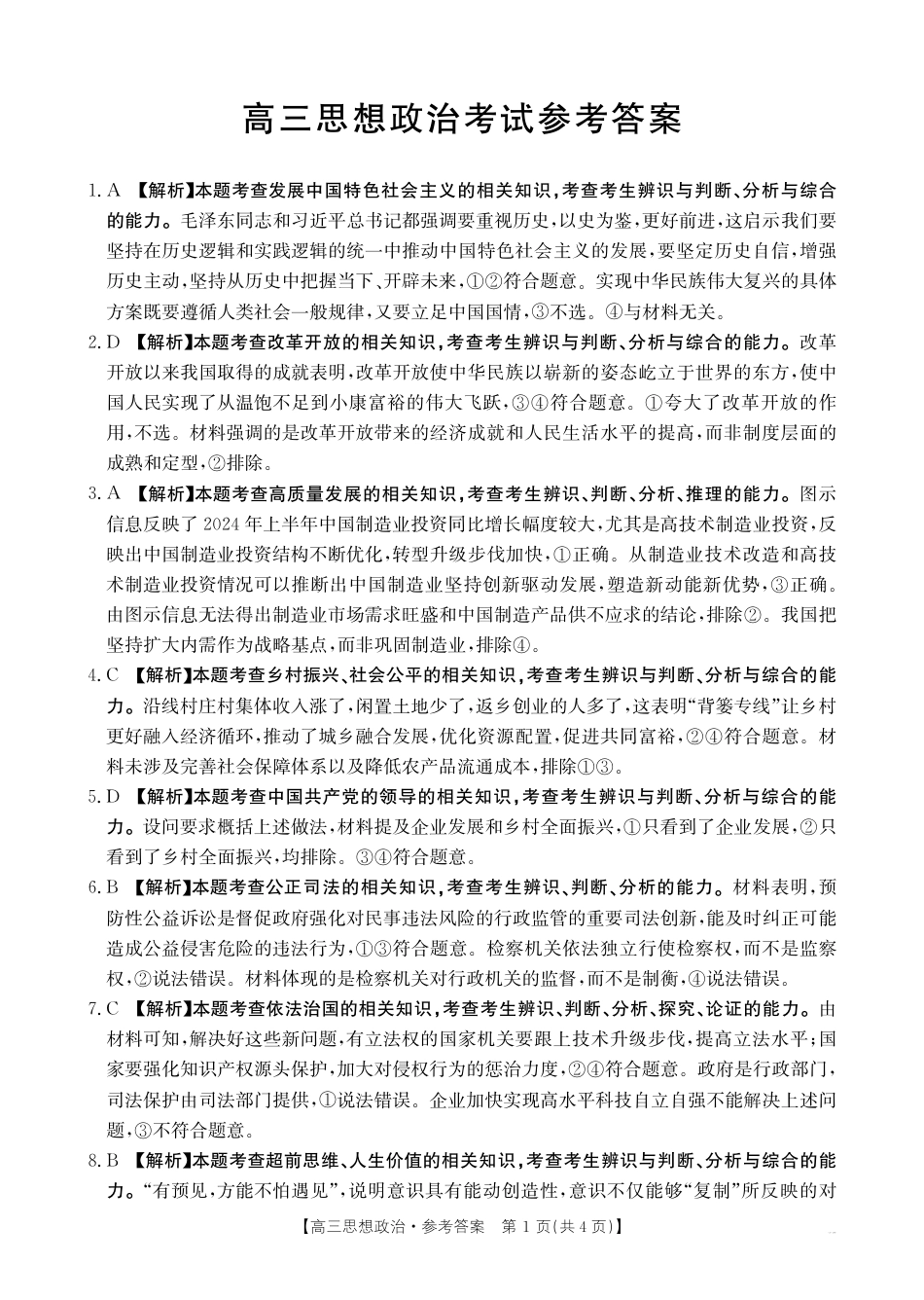 四川2024-2025学年高三上学期9月开学考试政治答案.pdf_第1页
