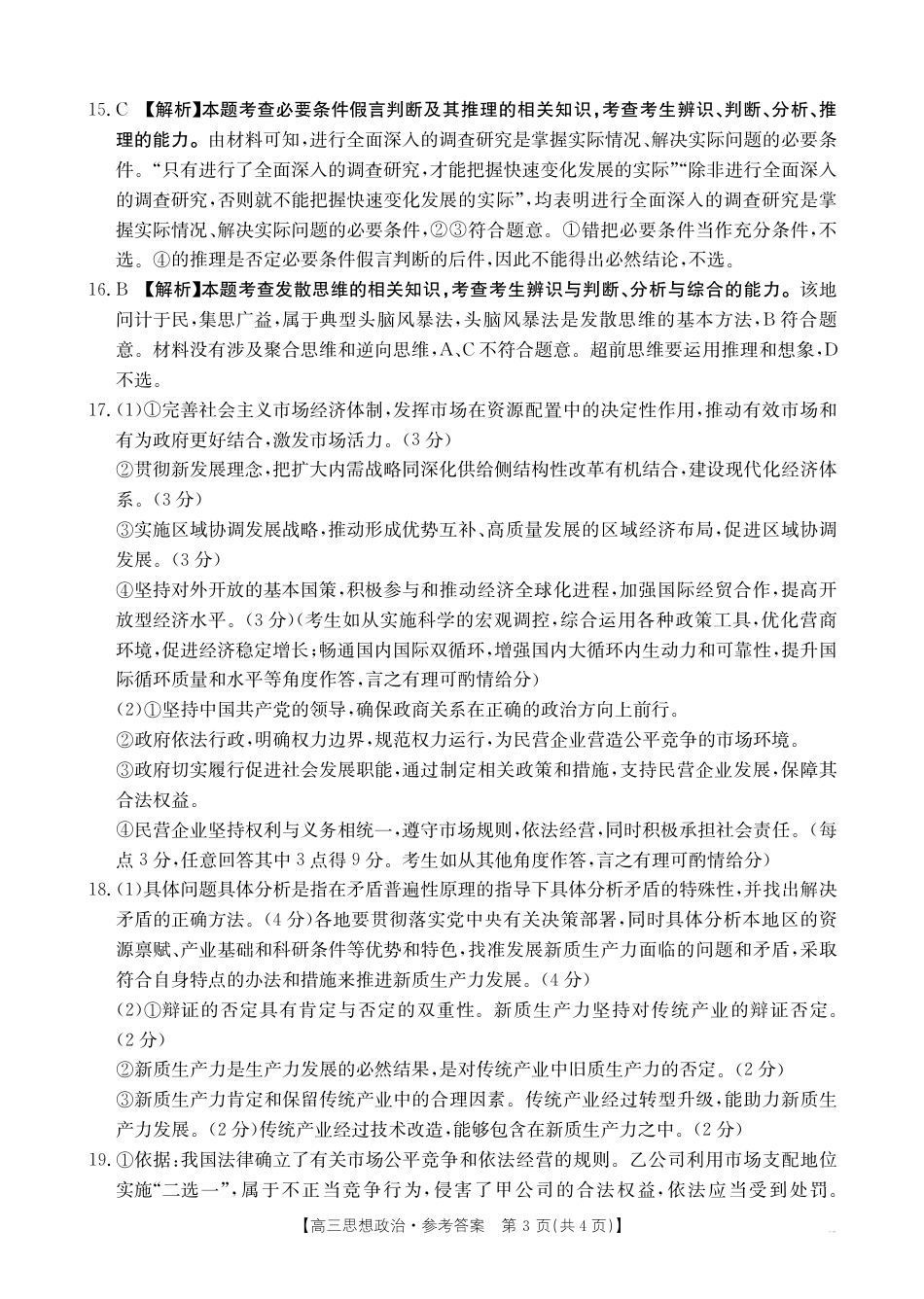 四川2024-2025学年高三上学期9月开学考试政治答案.pdf_第3页