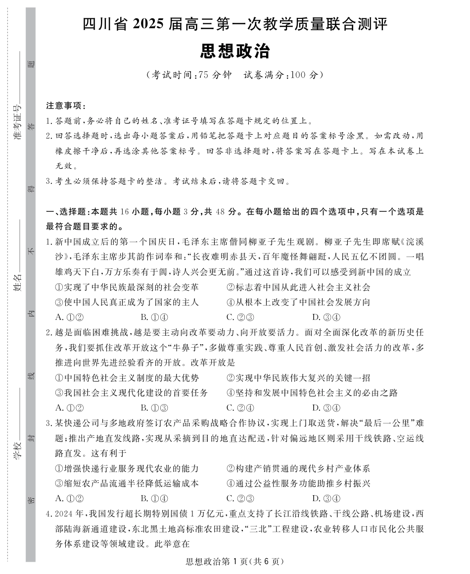四川省2024-2025学年高三下学期第一次教学质量联合测评（开学联考）政治试题.pdf_第1页
