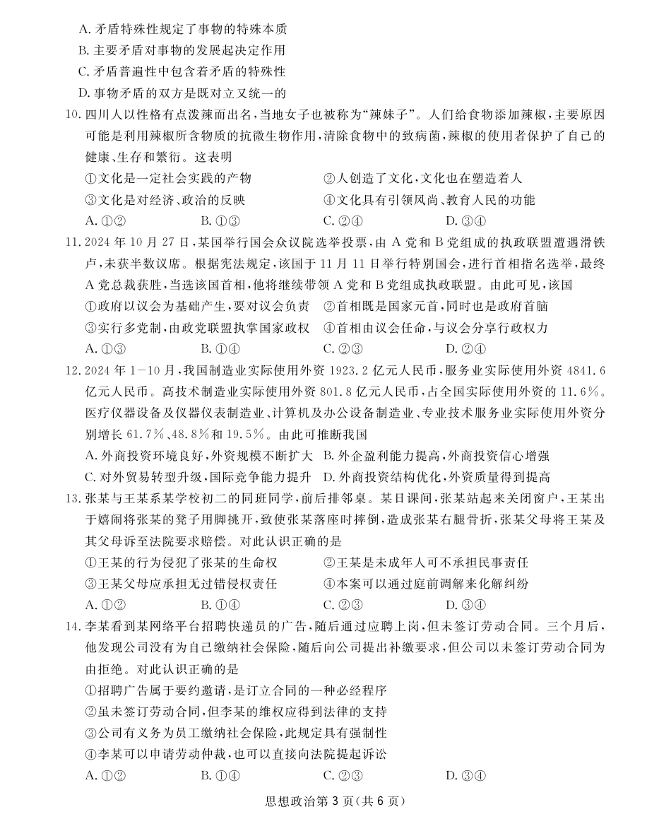 四川省2024-2025学年高三下学期第一次教学质量联合测评（开学联考）政治试题.pdf_第3页