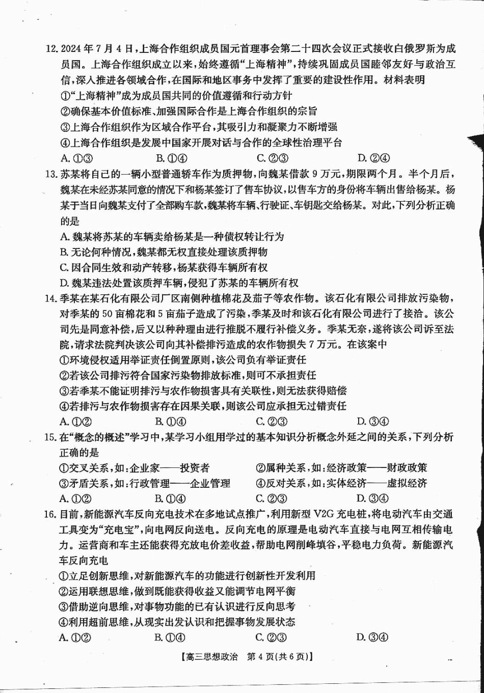 四川省2025届高三12月联考政治.pdf_第3页