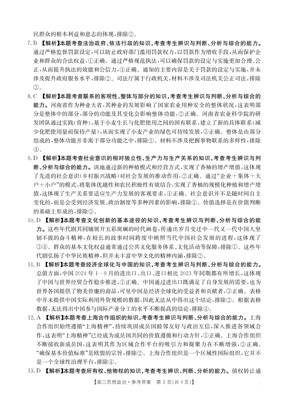 四川省2025届高三12月联考政治答案.pdf_第2页