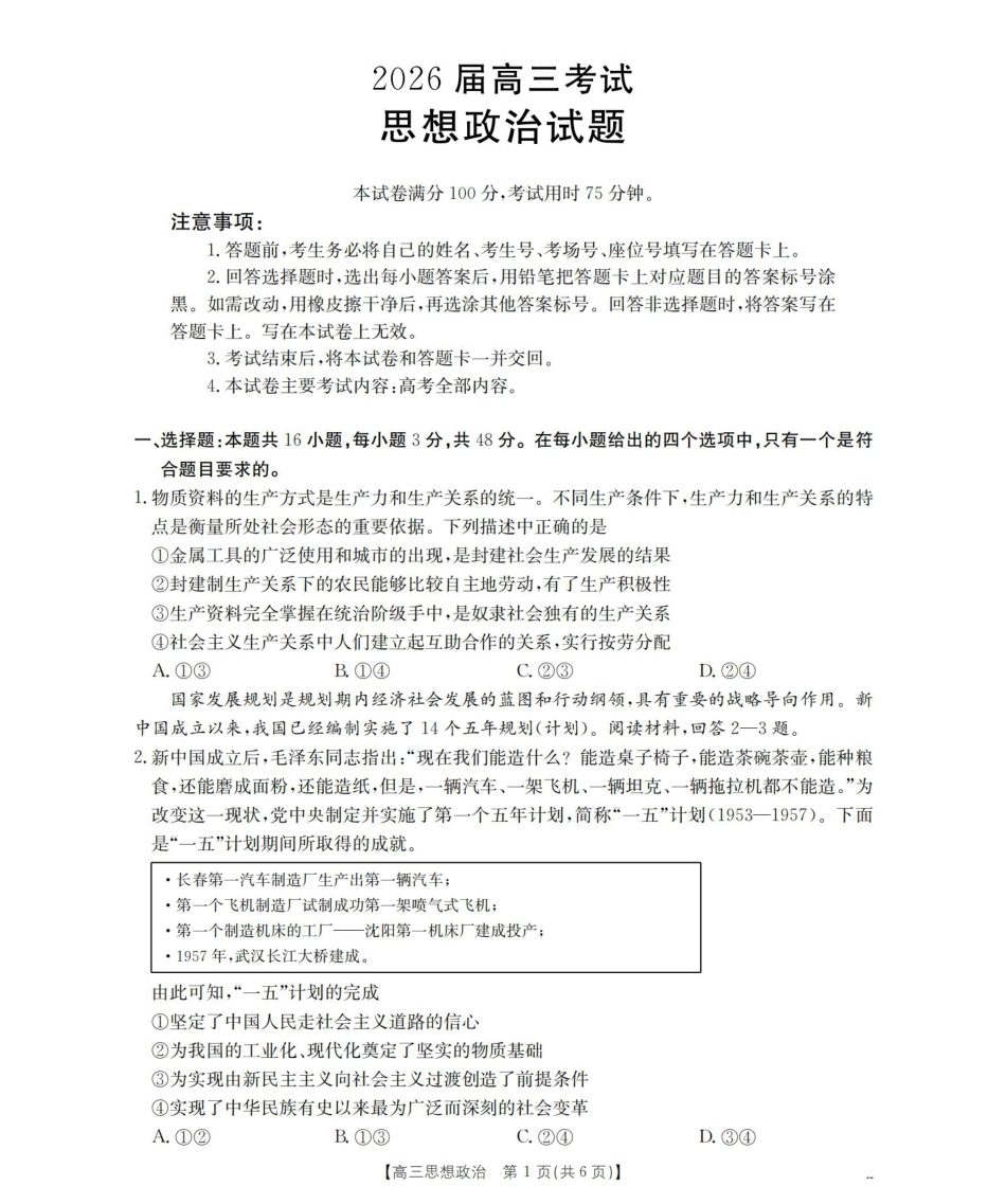 四川省2026届高三9月开学联考-政治.pdf_第1页