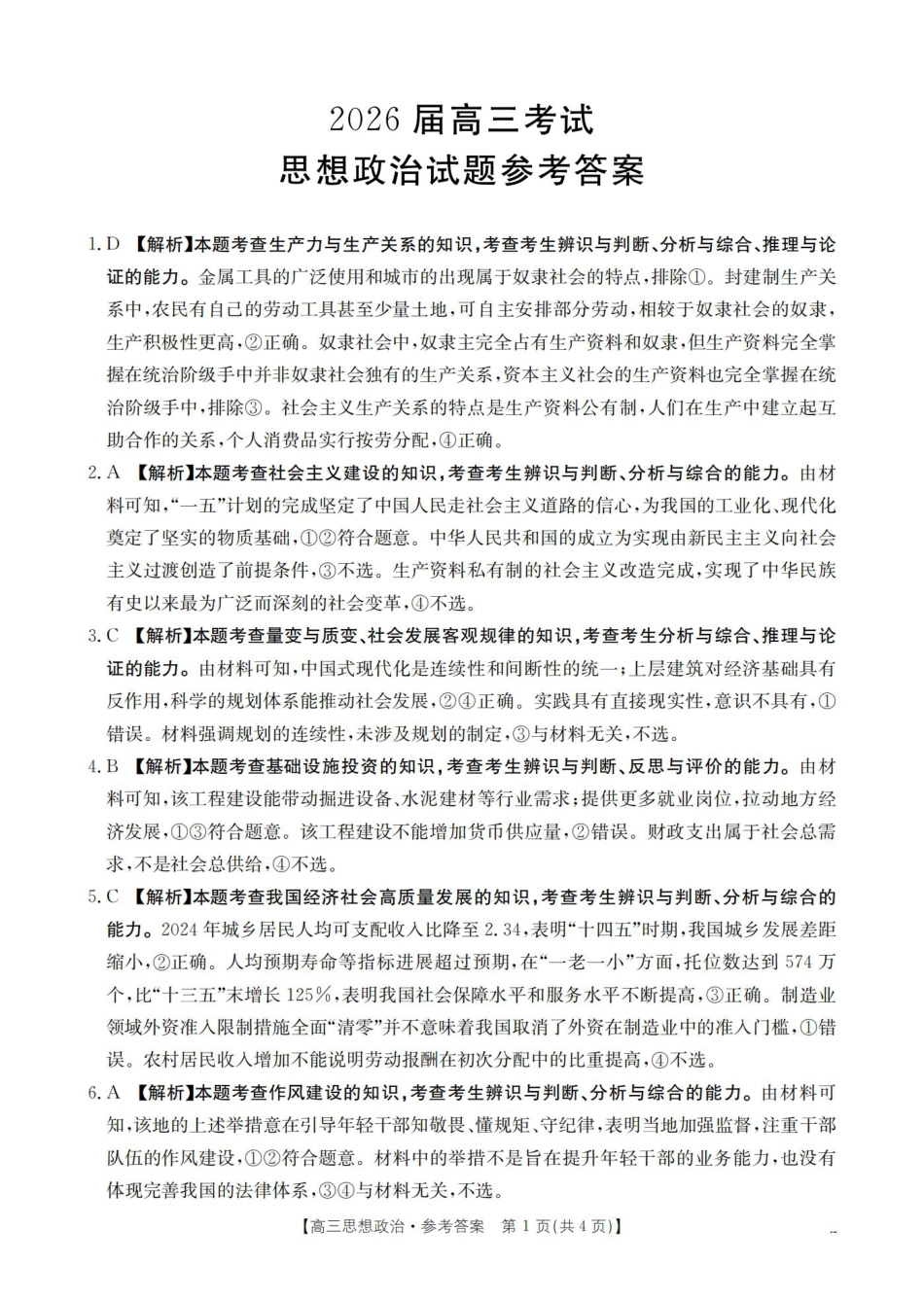 四川省2026届高三9月开学联考-政治答案.pdf_第1页