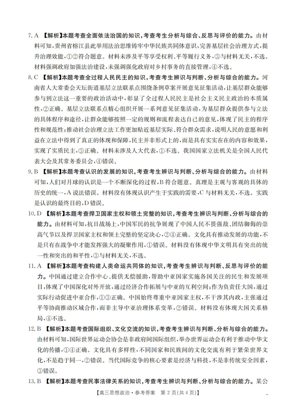 四川省2026届高三9月开学联考-政治答案.pdf_第2页