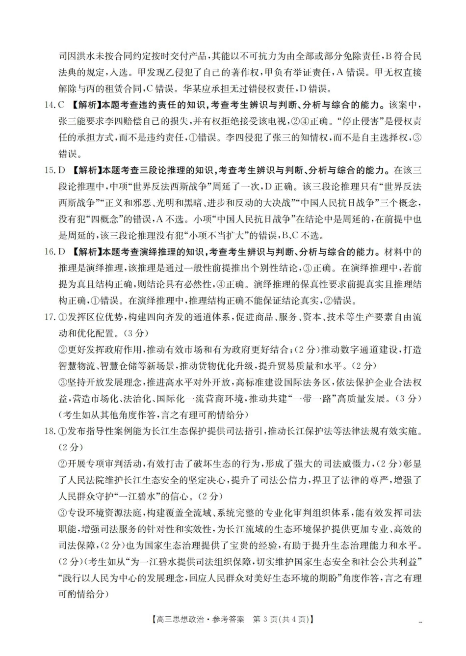 四川省2026届高三9月开学联考-政治答案.pdf_第3页