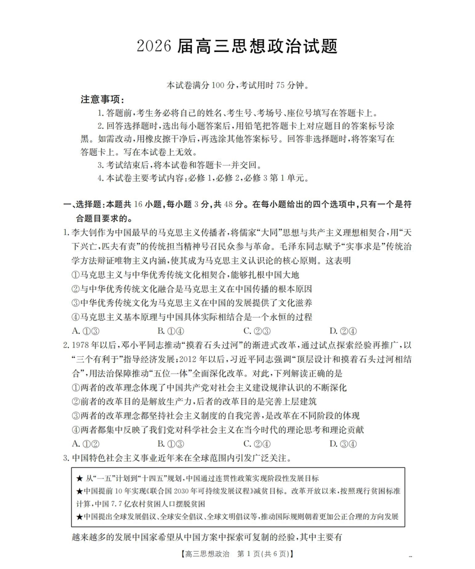四川省2026届高三上学期10月联考-政治.pdf_第1页