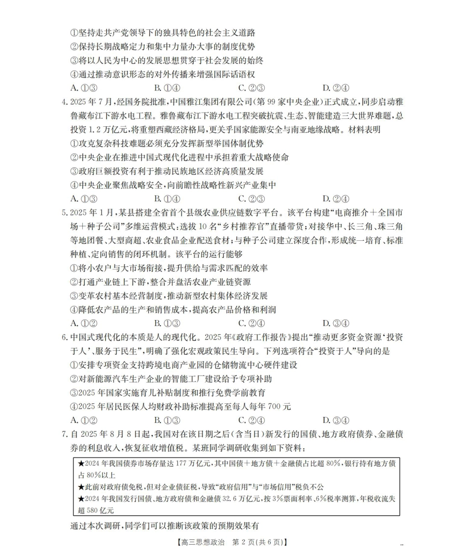 四川省2026届高三上学期10月联考-政治.pdf_第2页