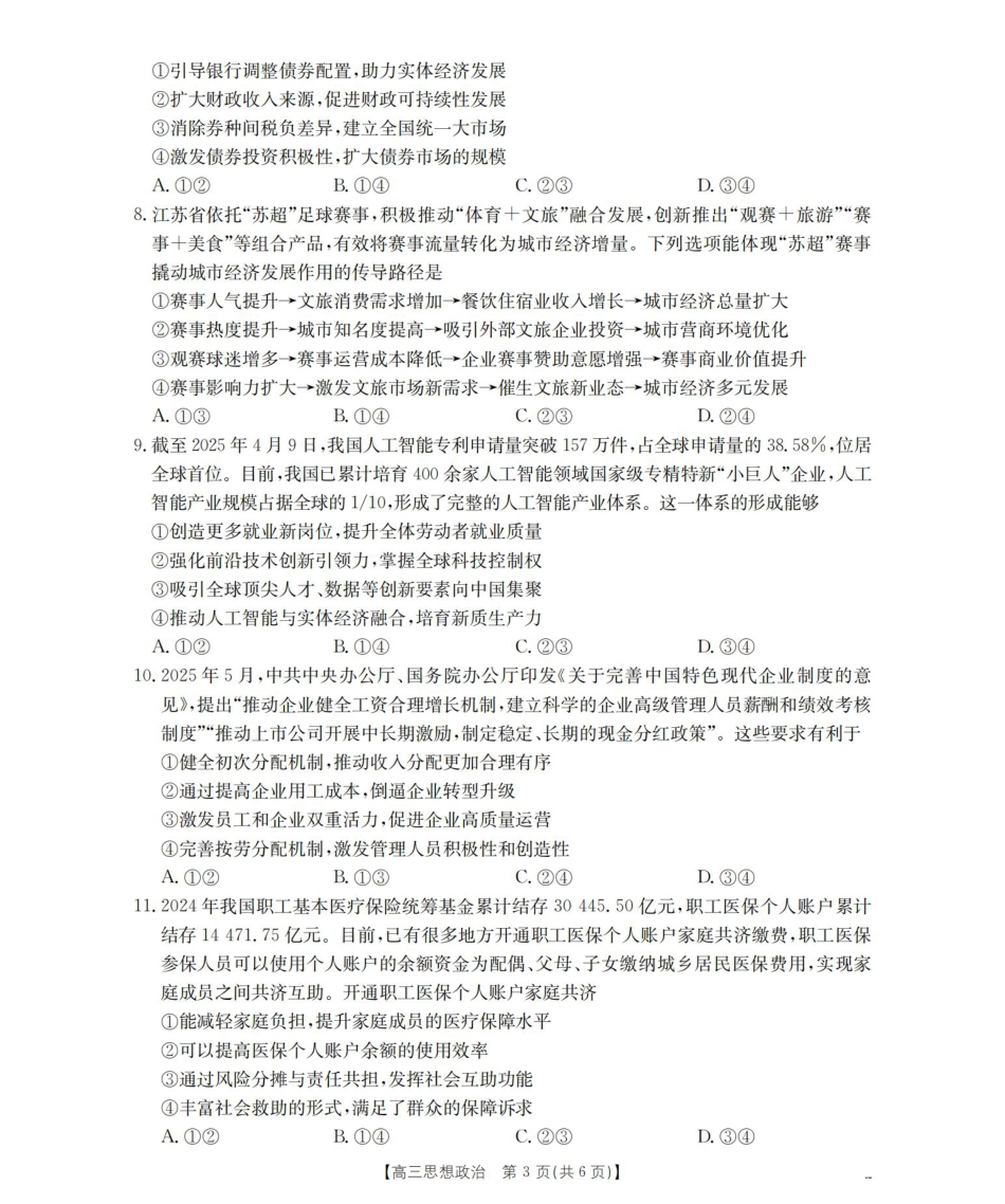 四川省2026届高三上学期10月联考-政治.pdf_第3页