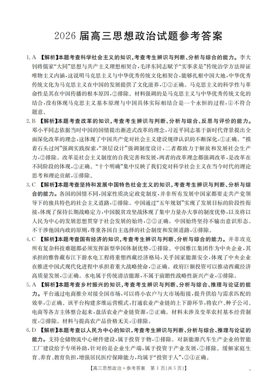 四川省2026届高三上学期10月联考-政治答案.pdf_第1页
