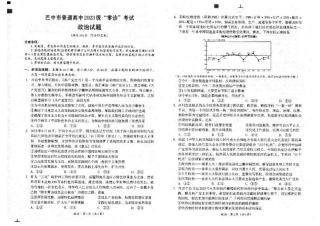 四川省巴中市普通高中2023级“零诊”考试政治试卷（含答案）.pdf