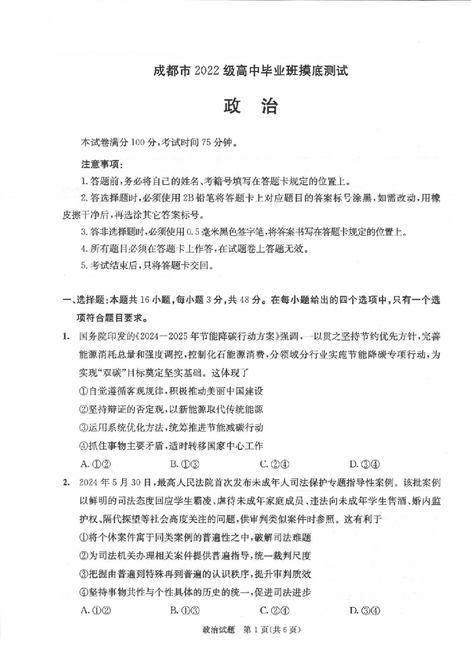 四川省成都市2023-2024学年高二下学期摸底测试政治试题.pdf_第1页
