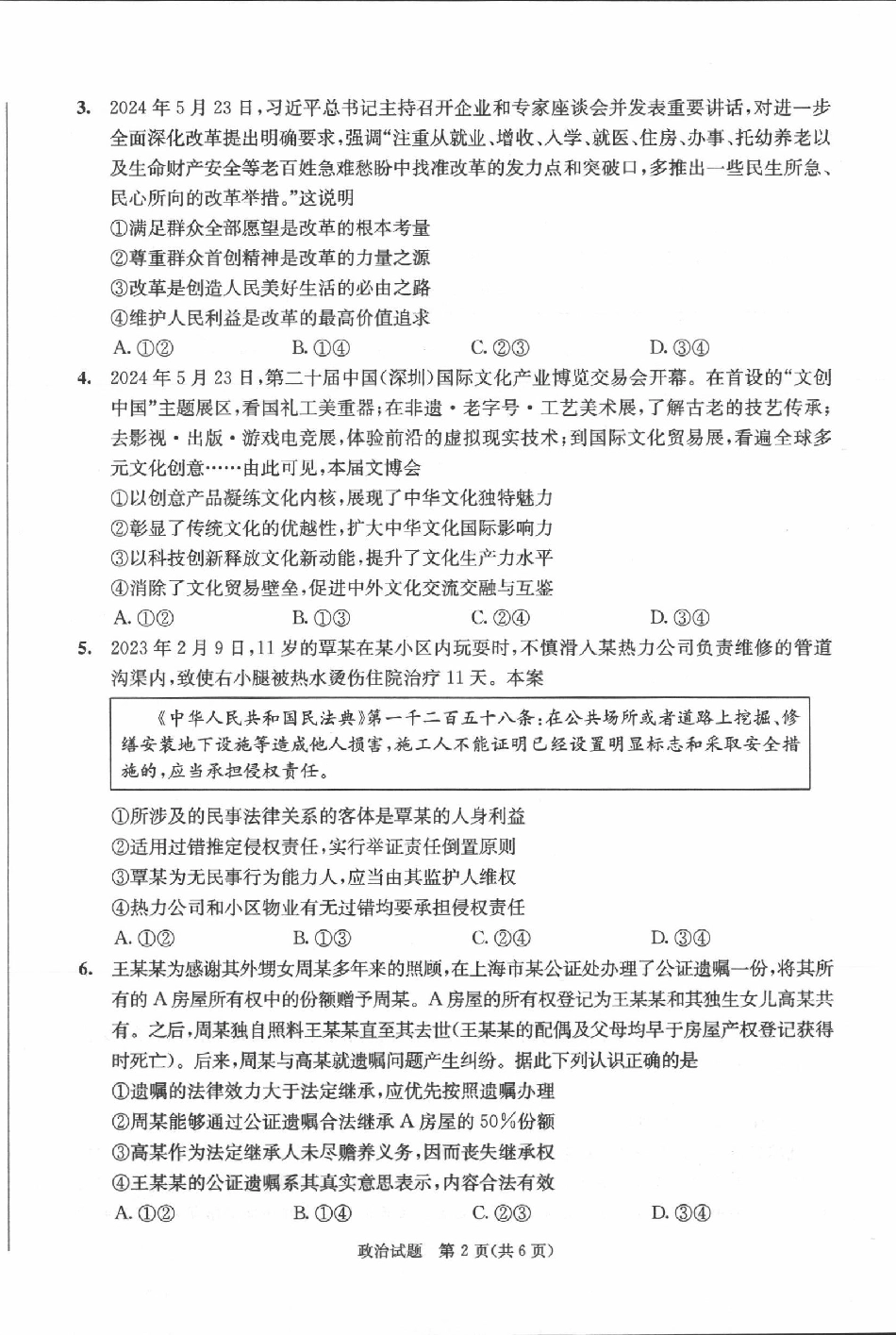 四川省成都市2023-2024学年高二下学期摸底测试政治试题.pdf_第2页