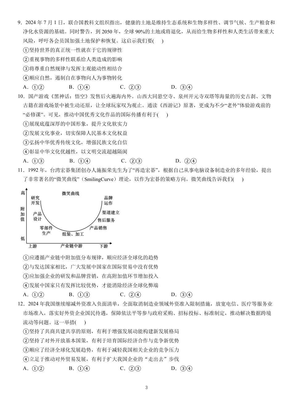 四川省成都市第七中学2024-2025学年高三上学期11月期中考试政治.pdf_第3页