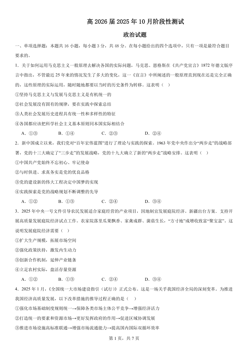 四川省成都市第七中学2025-2026学年高三上学期10月月考政治.pdf_第1页