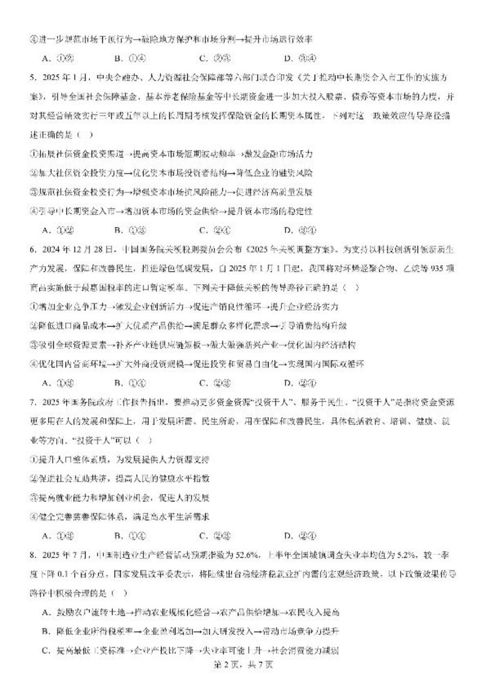 四川省成都市第七中学2025-2026学年高三上学期10月月考政治.pdf_第2页