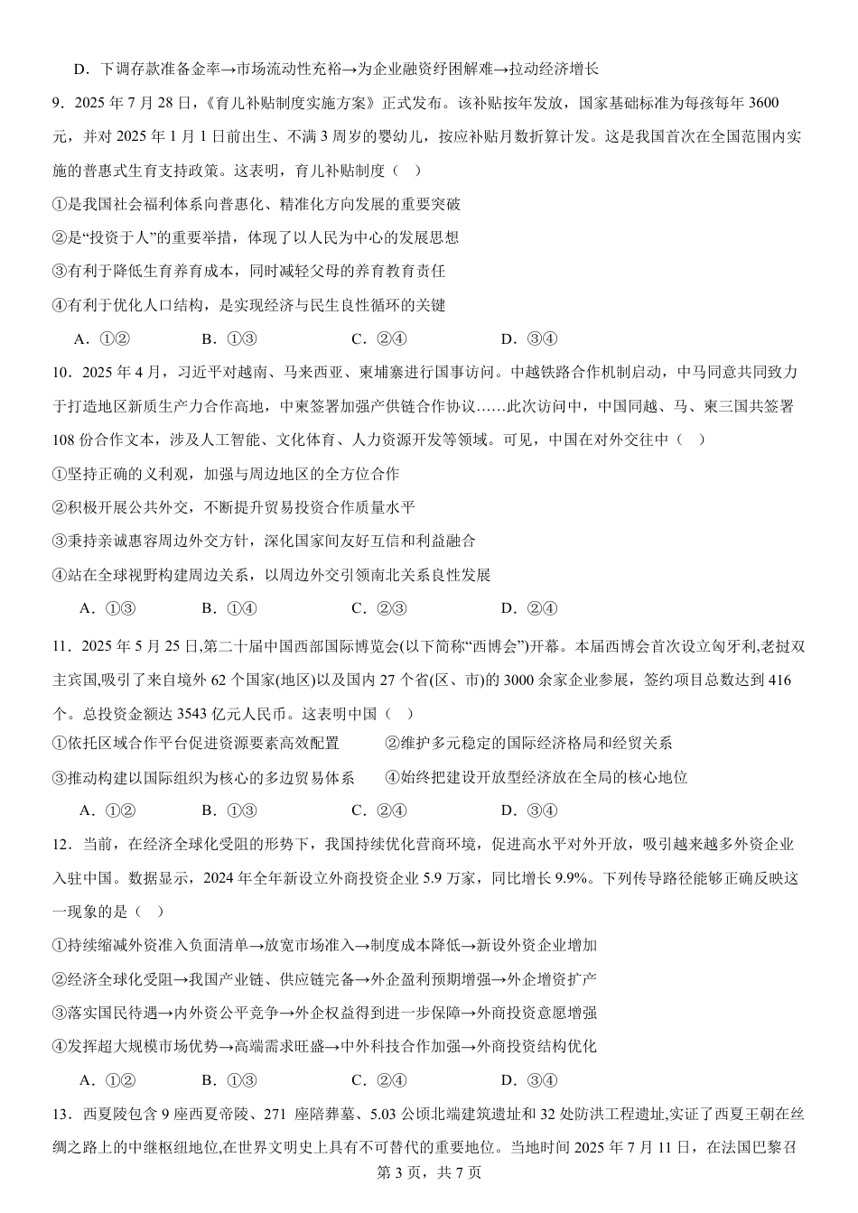 四川省成都市第七中学2025-2026学年高三上学期10月月考政治.pdf_第3页