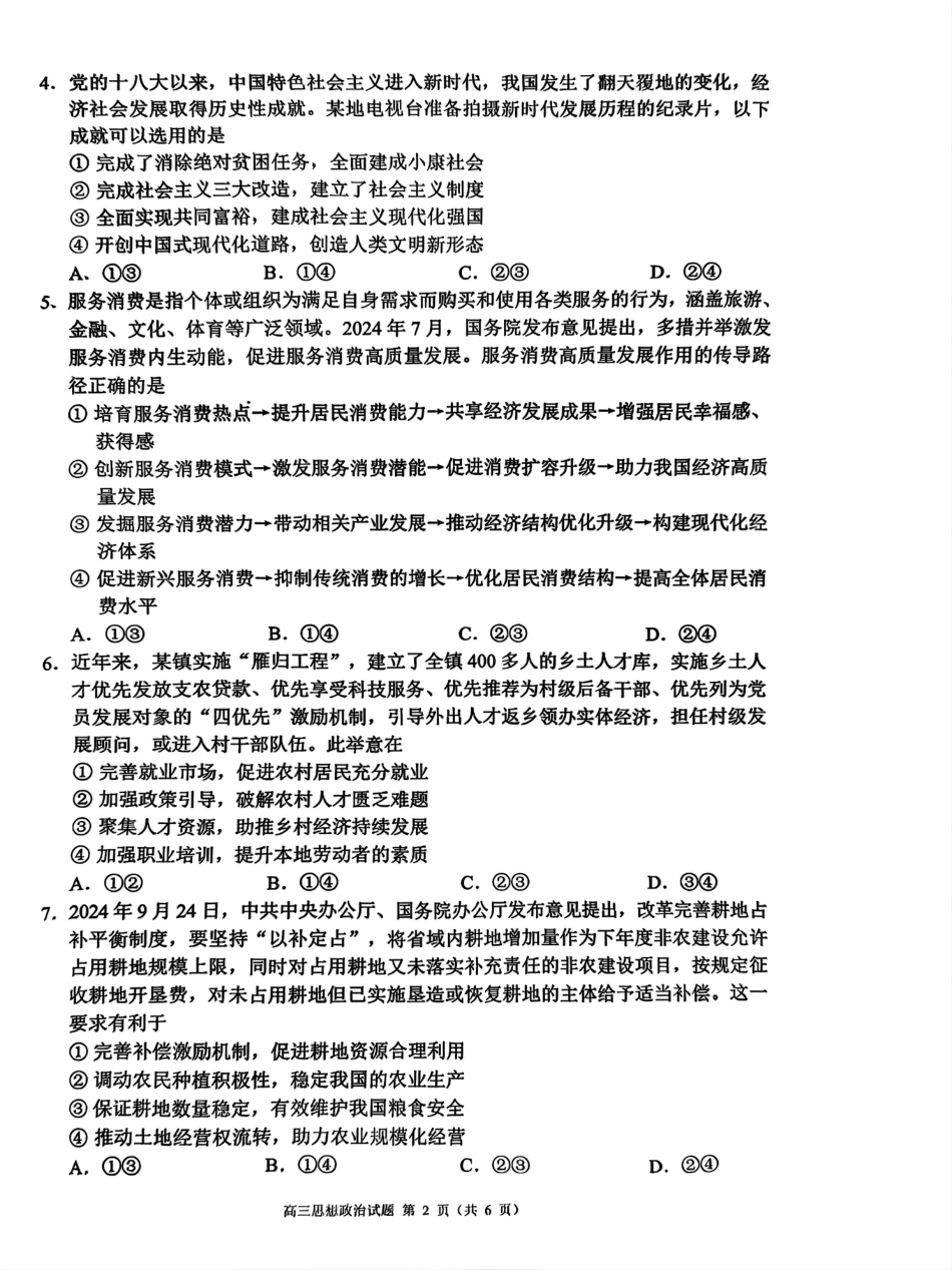 四川省成都市蓉城名校联盟2025届高三上学期第一次联合性诊断性考试政治.pdf_第2页