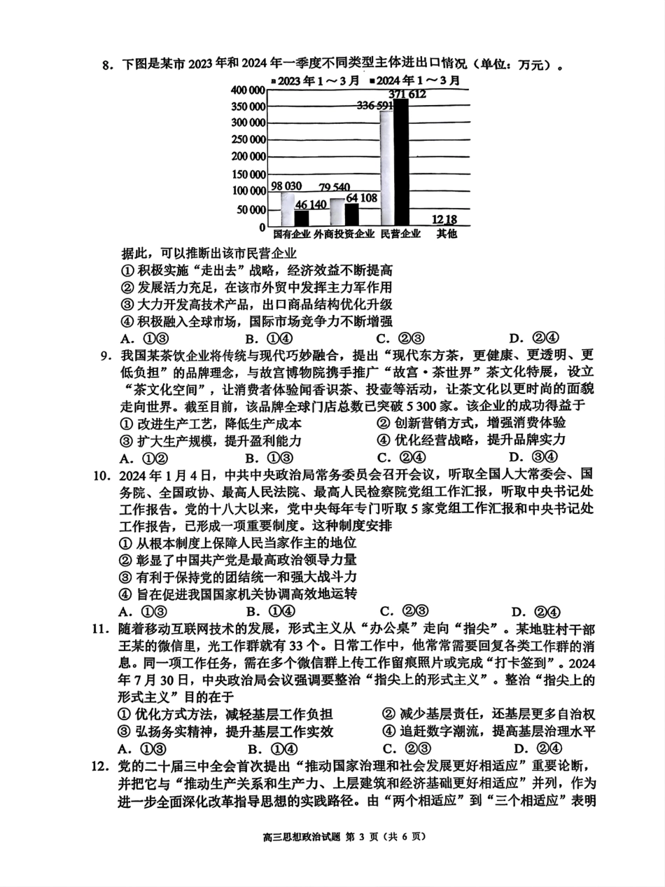 四川省成都市蓉城名校联盟2025届高三上学期第一次联合性诊断性考试政治.pdf_第3页