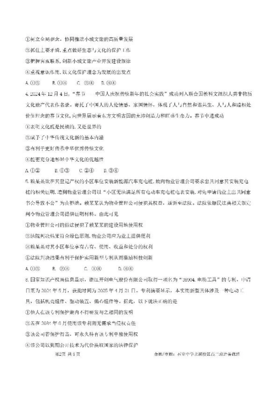 四川省成都市石室中学2024-2025学年高二下学期2026届零诊模拟考试政治试题（含答案）.pdf_第2页
