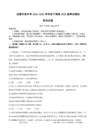 四川省成都市石室中学2024-2025学年高二下学期2026届零诊模拟考试政治试题（含答案）.pdf