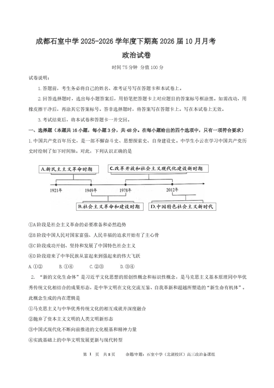 四川省成都市石室中学2025-2026学年高三上学期10月月考+政治.pdf_第1页
