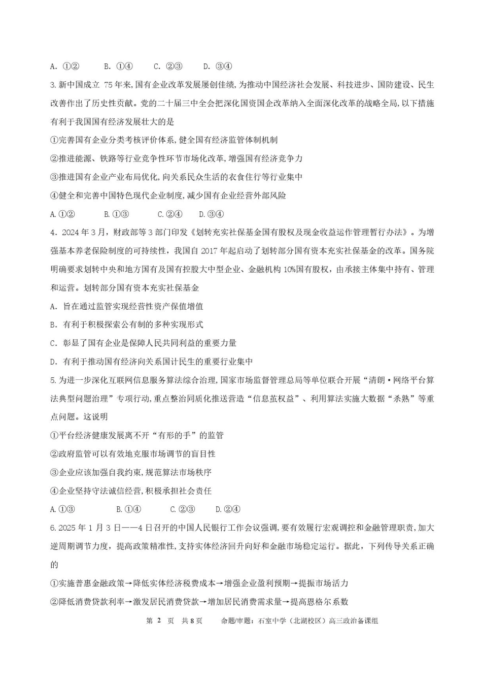 四川省成都市石室中学2025-2026学年高三上学期10月月考+政治.pdf_第2页
