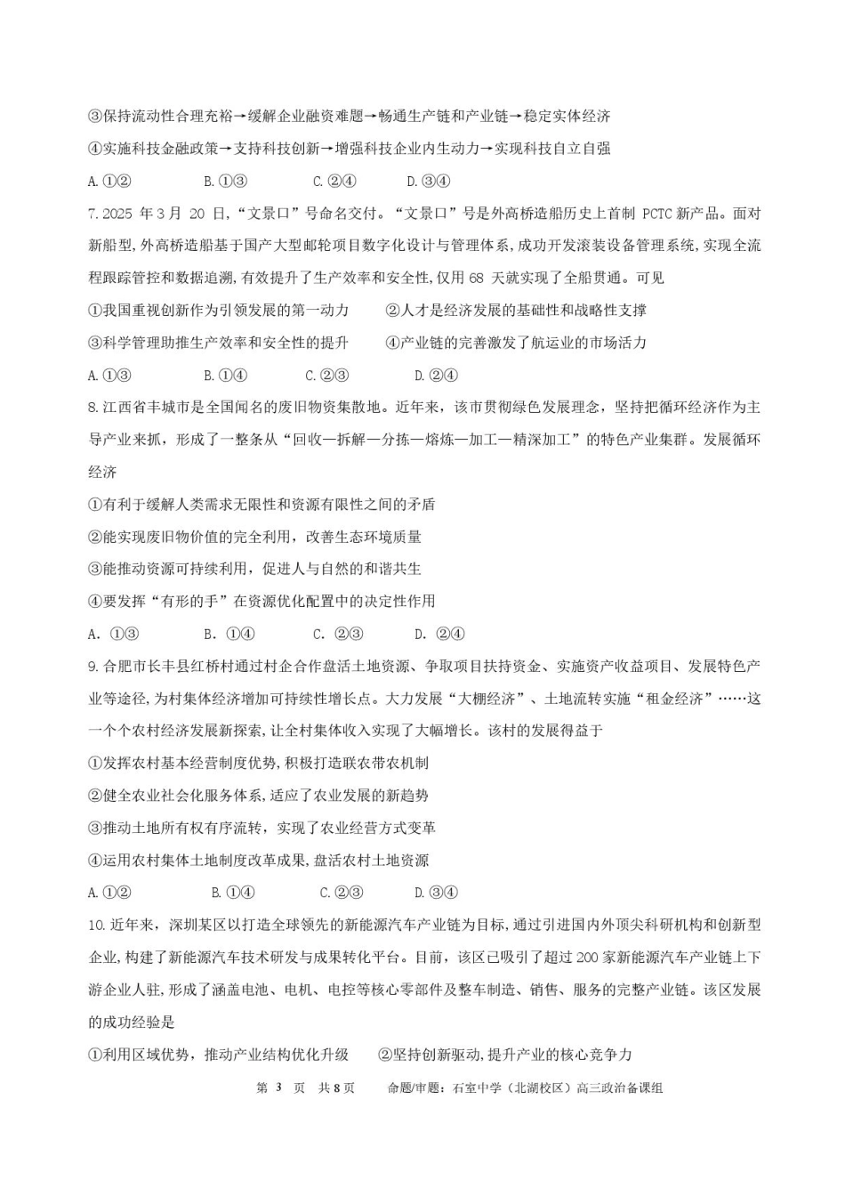 四川省成都市石室中学2025-2026学年高三上学期10月月考+政治.pdf_第3页