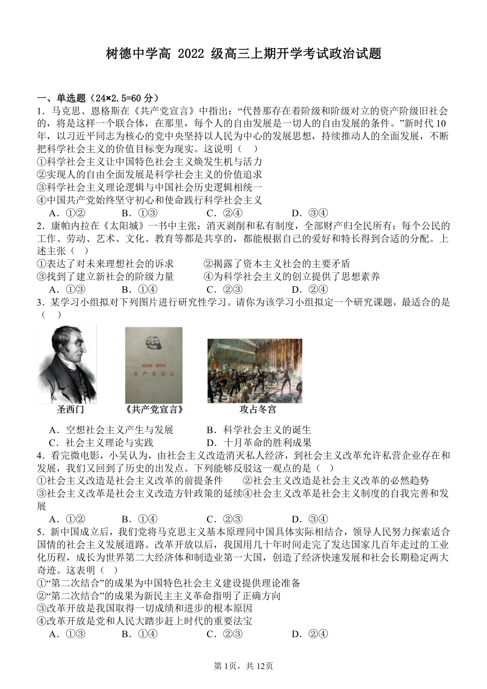 四川省成都市树德中学2024-2025学年高三上学期开学考试政治试题 PDF版含解析.pdf_第1页