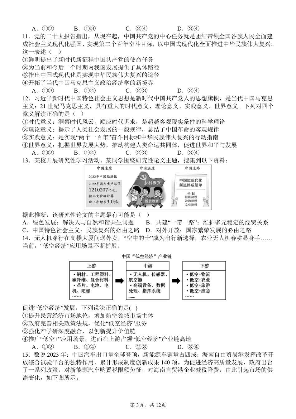 四川省成都市树德中学2024-2025学年高三上学期开学考试政治试题 PDF版含解析.pdf_第3页