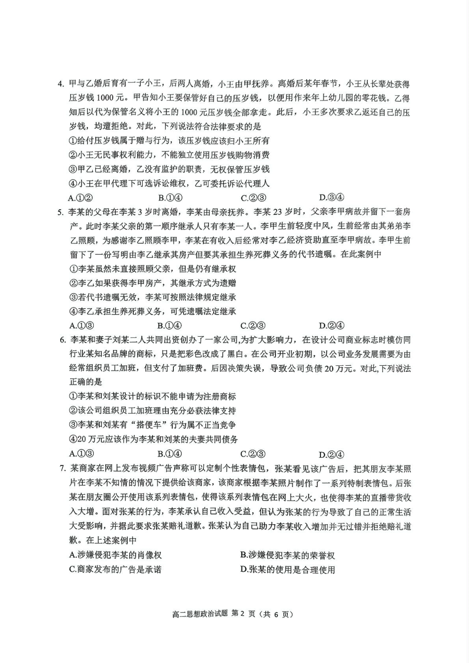 四川省达州市2024-2025学年高二下学期期末教学质量监测政治试题（PDF版，含解析）.pdf_第2页