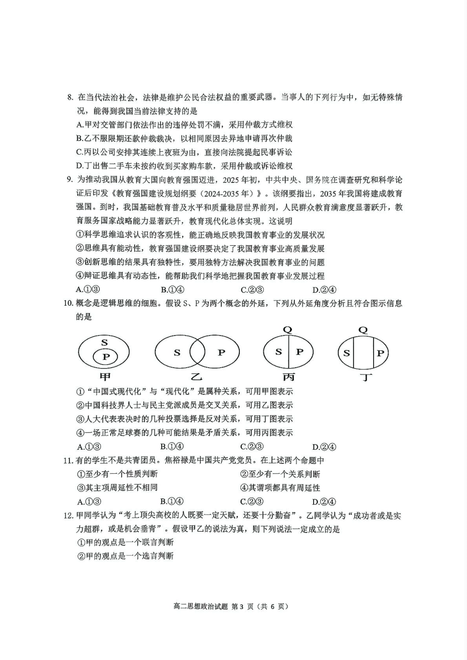 四川省达州市2024-2025学年高二下学期期末教学质量监测政治试题（PDF版，含解析）.pdf_第3页