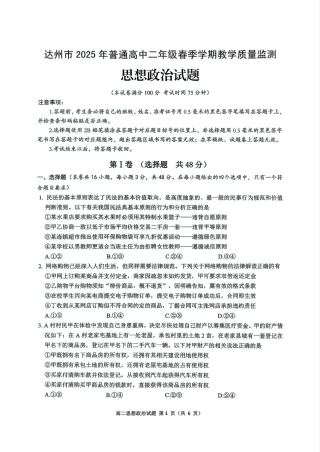 四川省达州市2024-2025学年高二下学期期末教学质量监测政治试题（PDF版，含解析）.pdf
