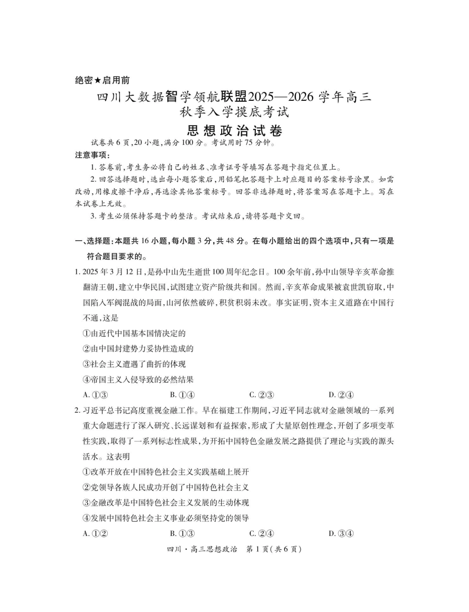 四川省大数据智学领航联盟2025-2026学年高三上学期开学考试政治试题（含答案）.pdf_第1页