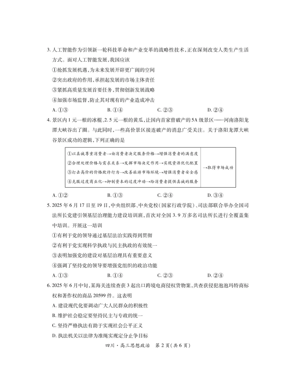 四川省大数据智学领航联盟2025-2026学年高三上学期开学考试政治试题（含答案）.pdf_第2页