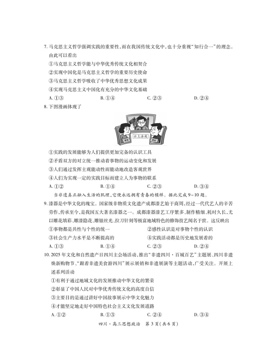 四川省大数据智学领航联盟2025-2026学年高三上学期开学考试政治试题（含答案）.pdf_第3页