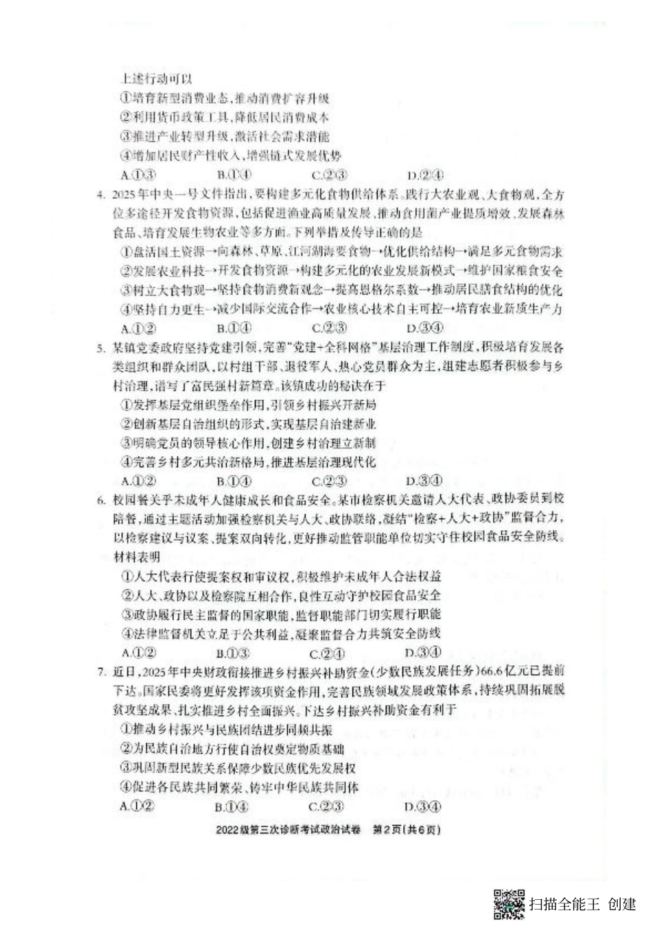 四川省德阳市高中2022级第三次诊断考试政治.pdf_第2页