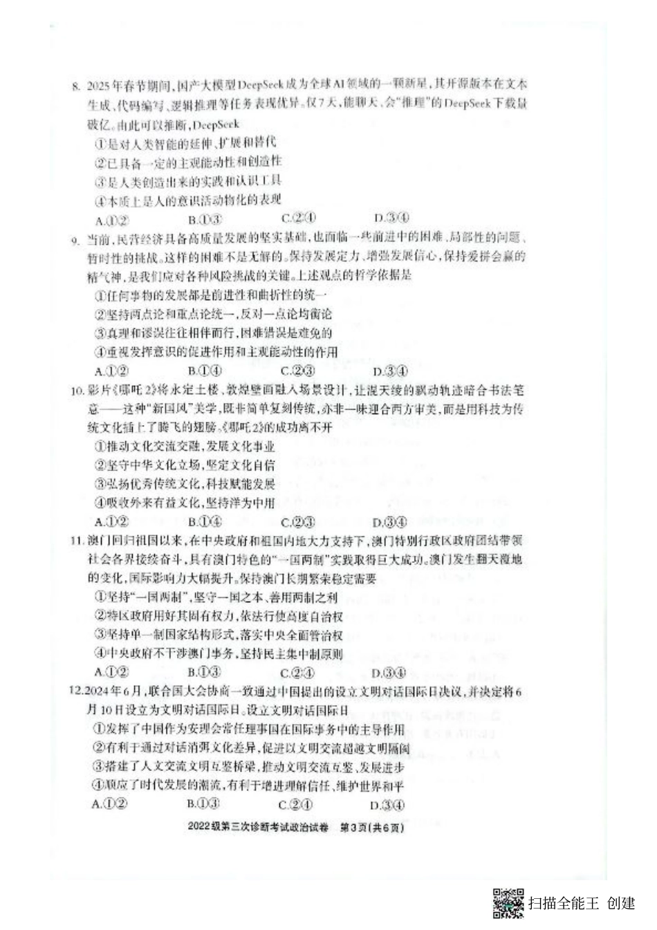 四川省德阳市高中2022级第三次诊断考试政治.pdf_第3页