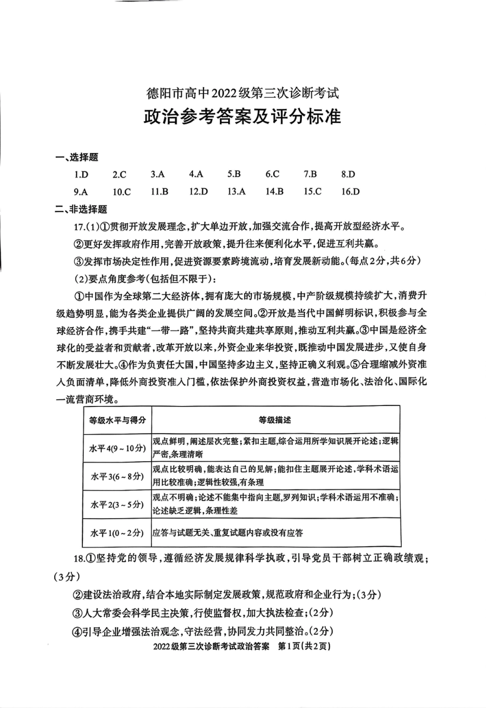 四川省德阳市高中2022级第三次诊断考试政治答案.pdf_第1页