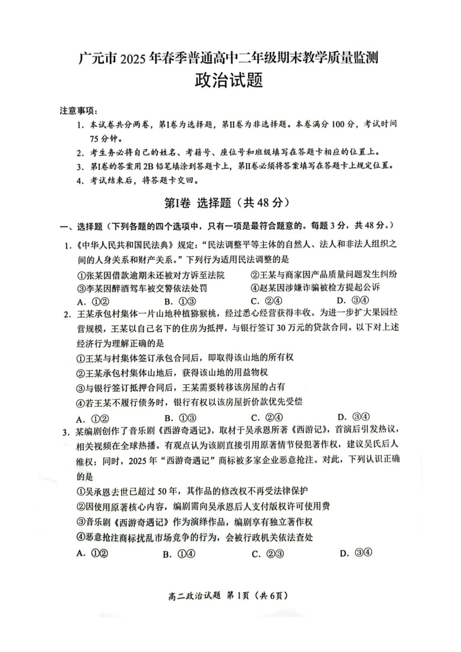 四川省广元市2024-2025学年高二下学期7月期末教学质量监测政治试卷（图片版，含答案）.pdf_第1页