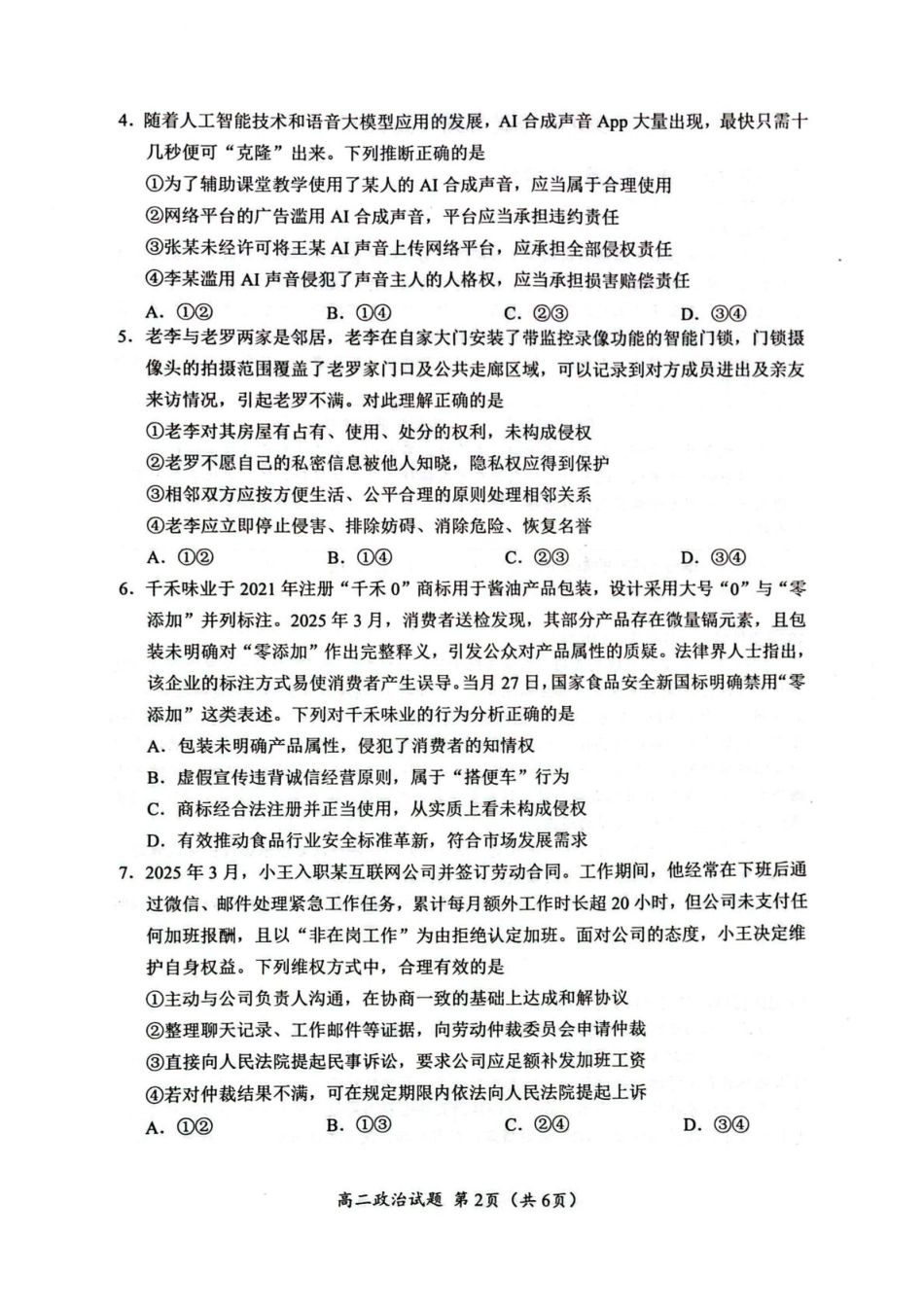 四川省广元市2024-2025学年高二下学期7月期末教学质量监测政治试卷（图片版，含答案）.pdf_第2页
