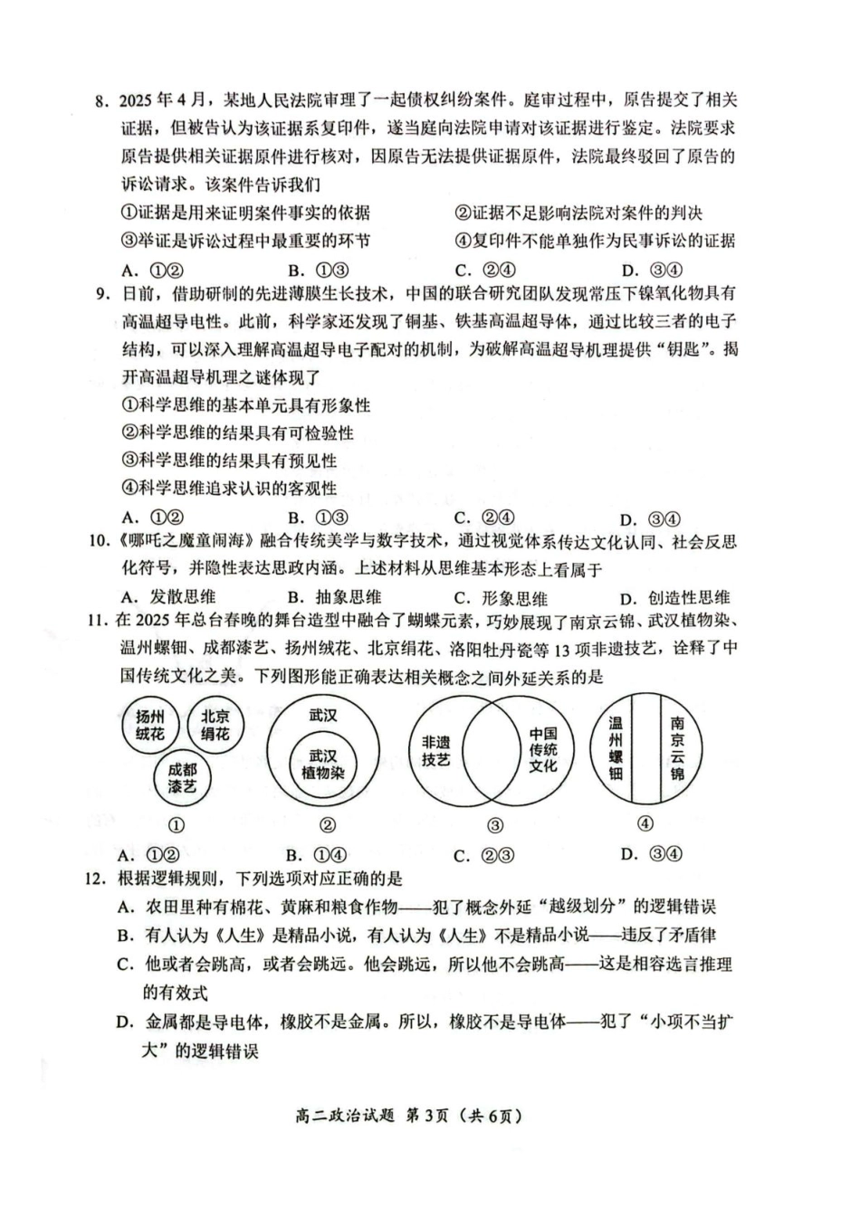 四川省广元市2024-2025学年高二下学期7月期末教学质量监测政治试卷（图片版，含答案）.pdf_第3页