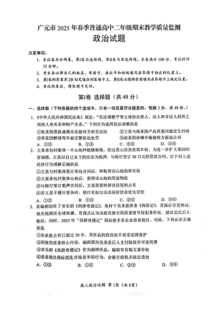 四川省广元市2024-2025学年高二下学期7月期末教学质量监测政治试卷（图片版，含答案）.pdf
