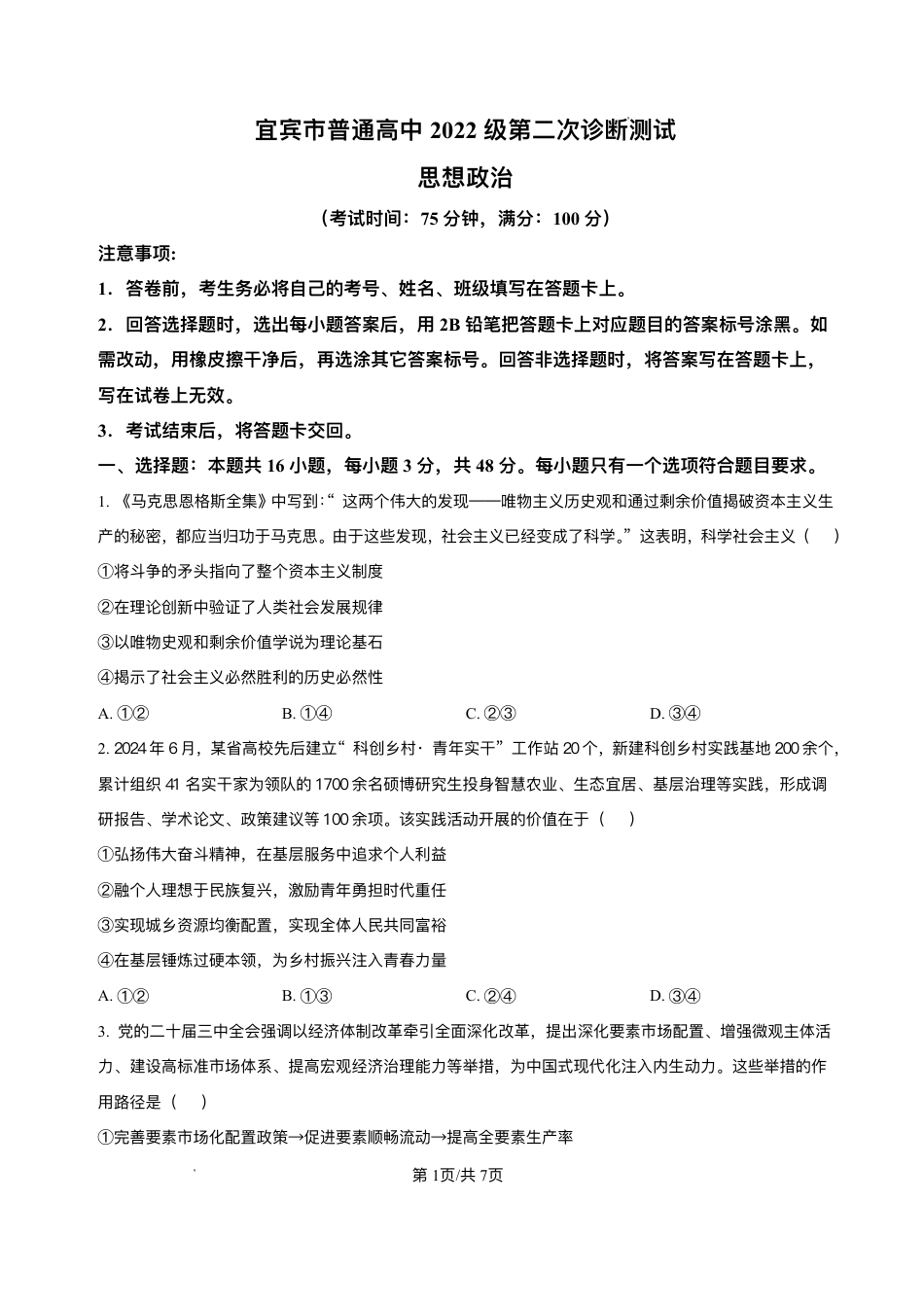 四川省乐山市，自贡市，宜宾市2025届高三第二次诊断性考试政治+答案.pdf_第1页