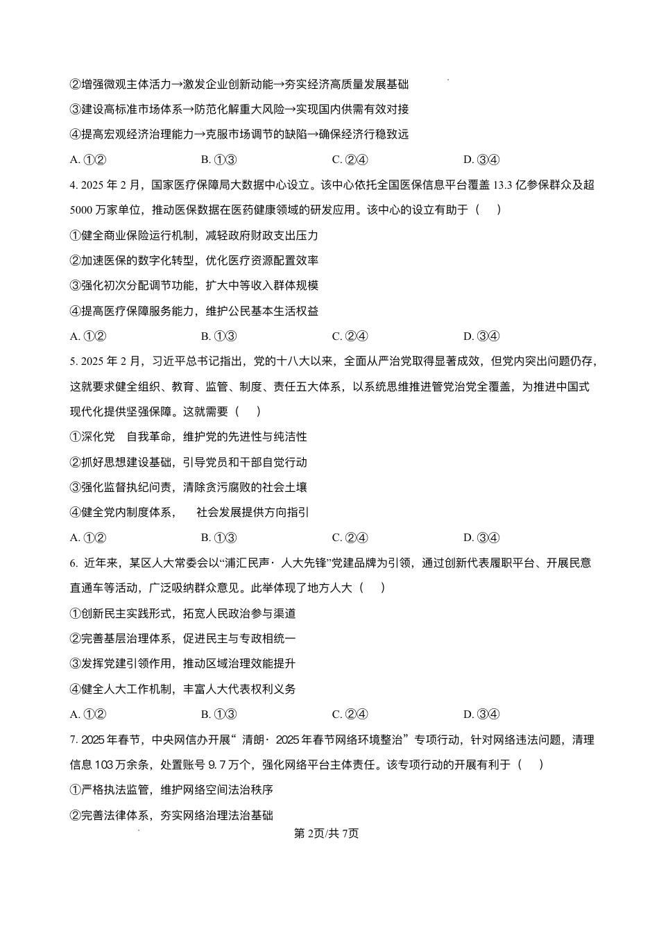 四川省乐山市，自贡市，宜宾市2025届高三第二次诊断性考试政治+答案.pdf_第2页