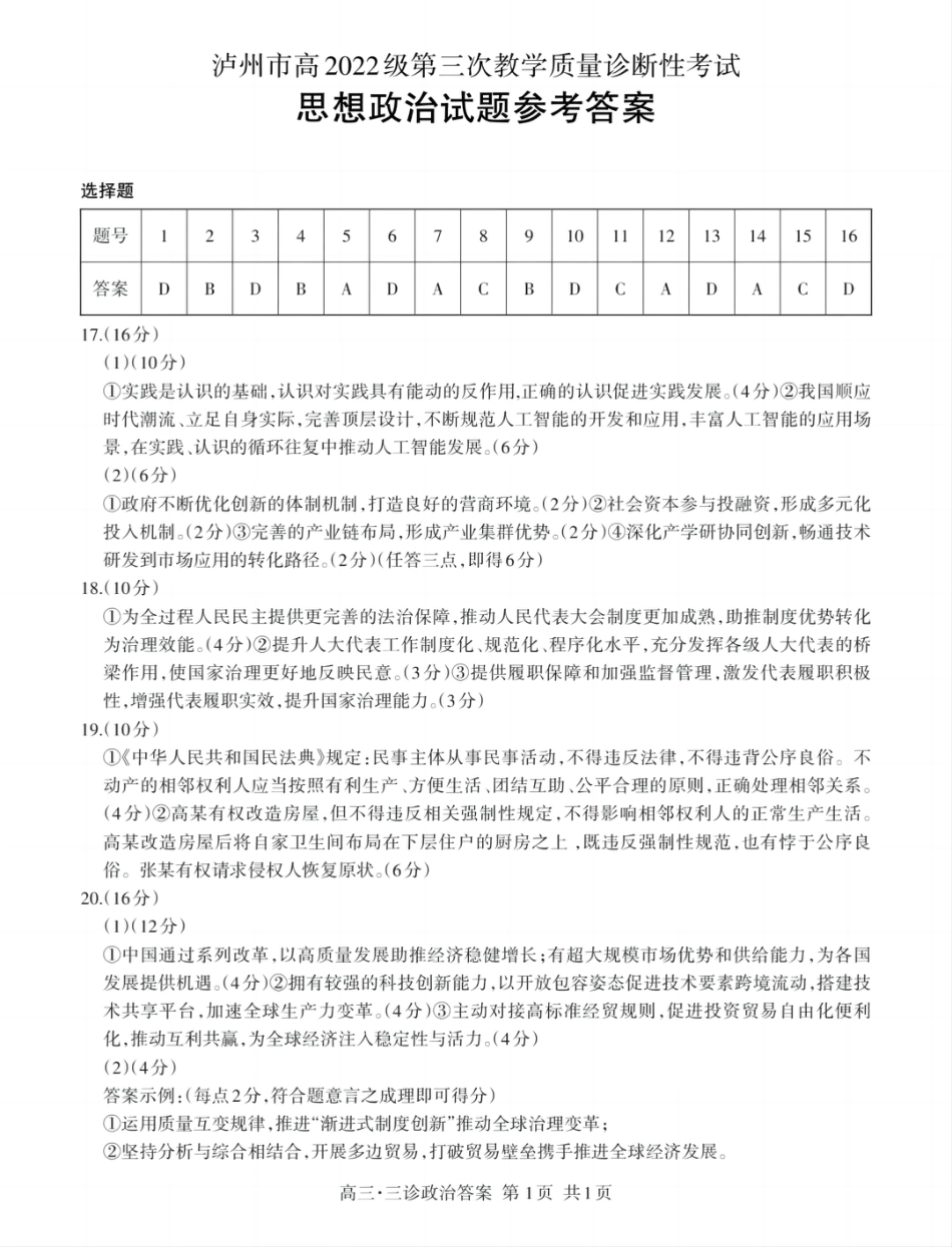 四川省泸州市高2022级第三次教学质量诊断性考试政治答案.pdf_第1页